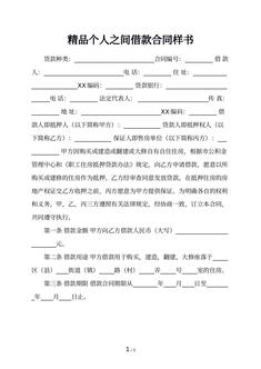 精品个人之间借款合同样书