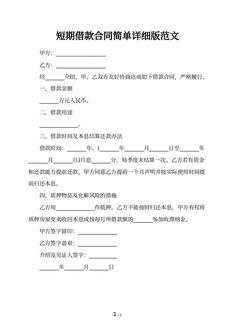 短期借款合同简单详细版范文
