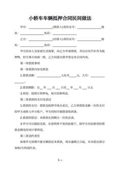 小轿车车辆抵押合同民间做法