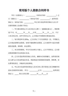 常用版个人借款合同样书
