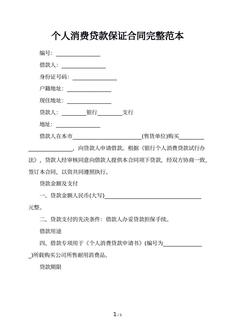 个人消费贷款保证合同完整范本