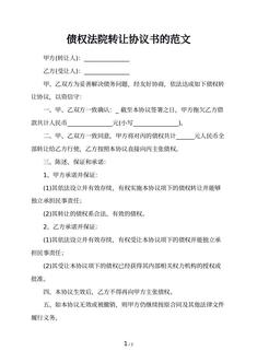 债权法院转让协议书的范文 债权法院转让协议书的范文