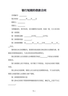 银行短期的借款合同