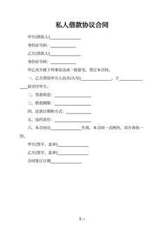 私人借款协议合同