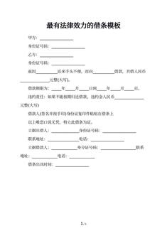 最有法律效力的借条模板