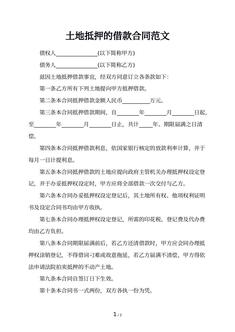 土地抵押的借款合同范文