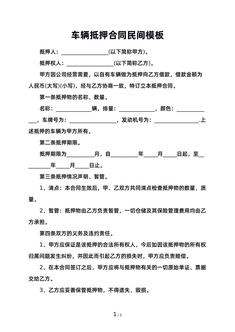 车辆抵押合同民间模板