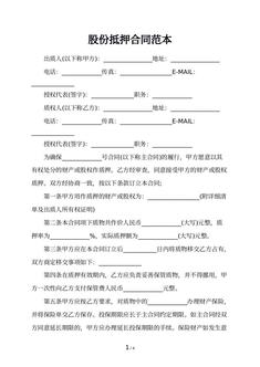 股份抵押合同范本