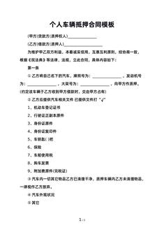 个人车辆抵押合同模板