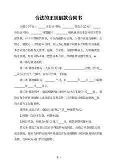 合法的正规借款合同书