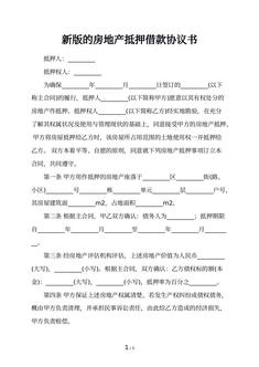 新版的房地产抵押借款协议书