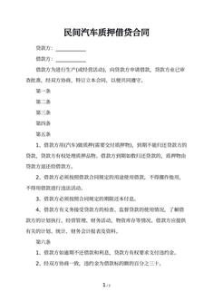 民间汽车质押借贷合同