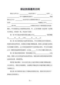 保证担保通用合同