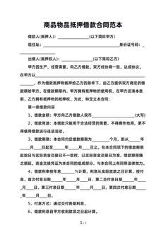 商品物品抵押借款合同范本