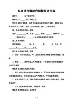 车辆抵押借款合同模板通用版