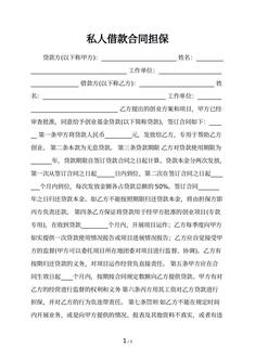 私人借款合同担保