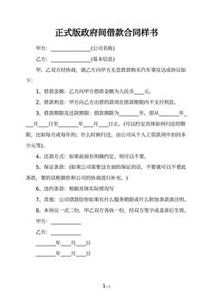 正式版政府间借款合同样书 正式版政府间借款合同样书
