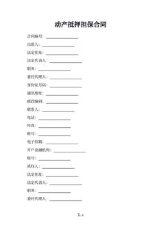 动产抵押担保合同