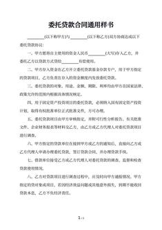 委托贷款合同通用样书 委托贷款合同通用样书