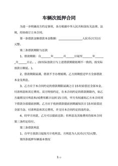车辆次抵押合同