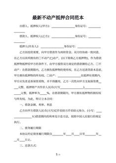 最新不动产抵押合同范本