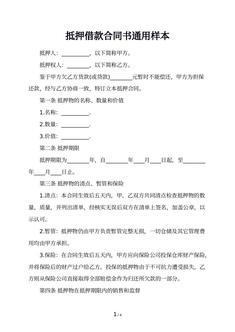 抵押借款合同书通用样本