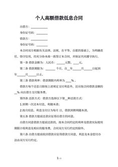 个人高额借款低息合同