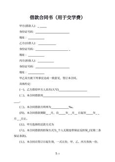 借款合同书(用于交学费) 借款合同书(用于交学费)