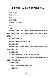 北京民间个人借款合同书通用范本