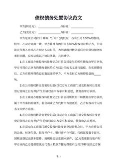 债权债务处置协议范文