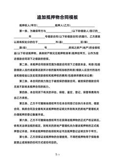追加抵押物合同模板