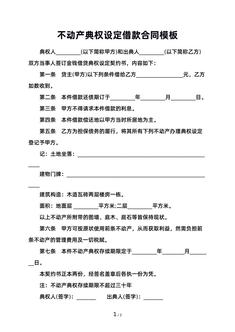 不动产典权设定借款合同模板