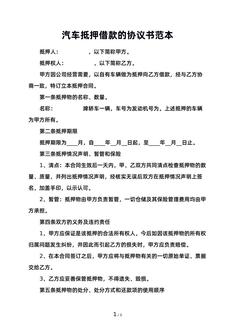 汽车抵押借款的协议书范本