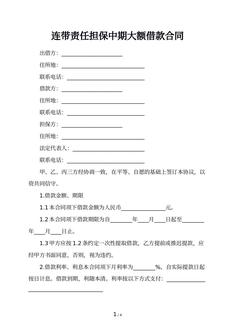 连带责任担保中期大额借款合同