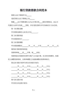 银行贷款借款合同范本
