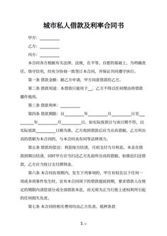 城市私人借款及利率合同书 城市私人借款及利率合同书