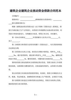 建筑企业建筑企业流动资金借款合同范本