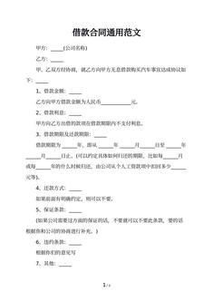 借款合同通用范文