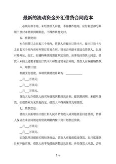 最新的流动资金外汇借贷合同范本