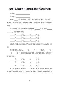 实用基本建设分期分年的信贷合同范本