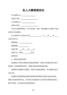 私人大额借款协议 私人大额借款协议