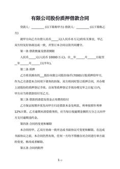 有限公司股份质押借款合同 有限公司股份质押借款合同