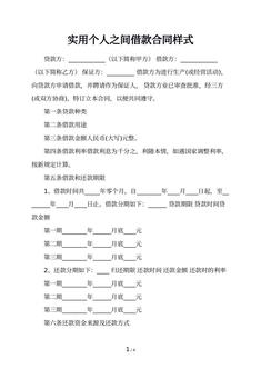 实用个人之间借款合同样式 实用个人之间借款合同样式