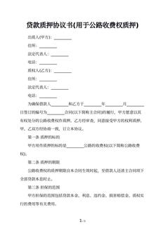 贷款质押协议书(用于公路收费权质押)