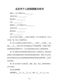北京市个人担保借款合同书