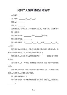 民间个人短期借款合同范本