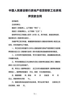 中国人民建设银行房地产信贷部职工住房抵押贷款合同