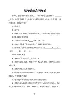抵押借款合同样式 抵押借款合同样式