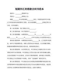 短期外汇的借款合同书范本