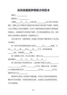 民间房屋抵押借款合同范本